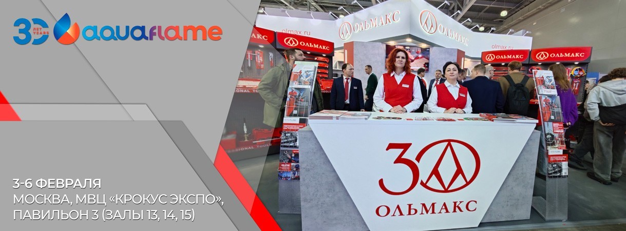 Приглашаем посетить наш стенд на выставке Aquaflame 2026 приглашаем посетить наш стенд на выставке aquaflame 2026